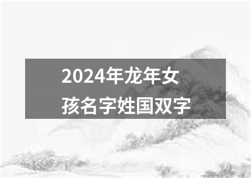 2024年龙年女孩名字姓国双字