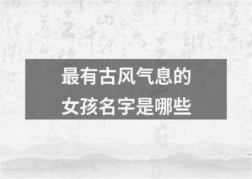 最有古风气息的女孩名字是哪些