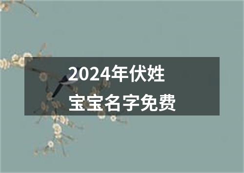 2024年伏姓宝宝名字免费