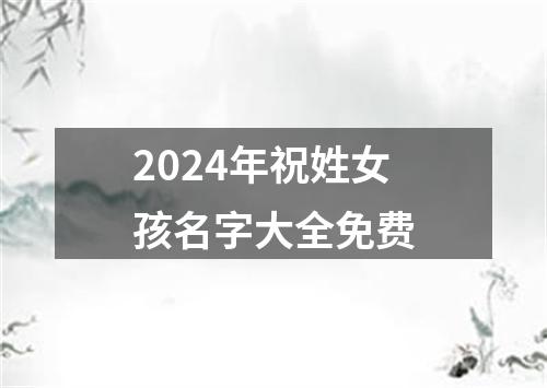 2024年祝姓女孩名字大全免费