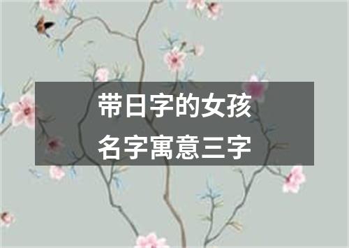 带日字的女孩名字寓意三字