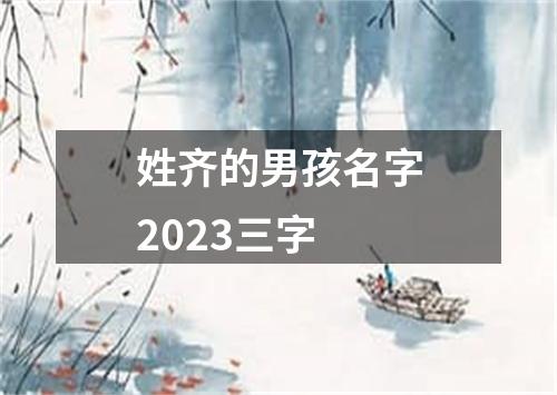 姓齐的男孩名字2023三字