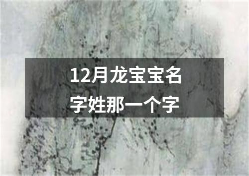 12月龙宝宝名字姓那一个字