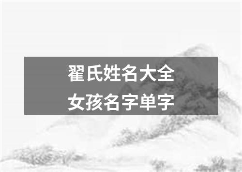 翟氏姓名大全女孩名字单字