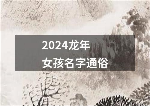 2024龙年女孩名字通俗