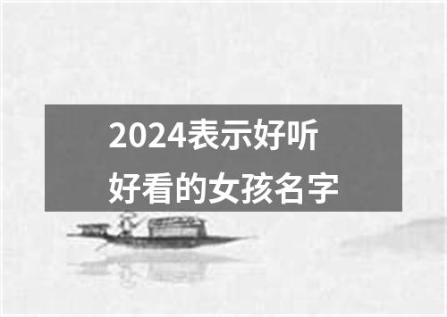 2024表示好听好看的女孩名字