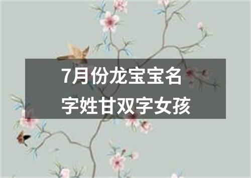 7月份龙宝宝名字姓甘双字女孩