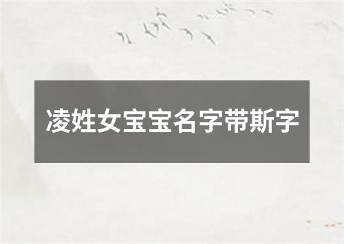 凌姓女宝宝名字带斯字