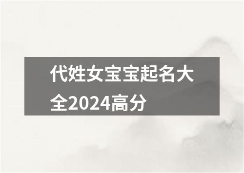 代姓女宝宝起名大全2024高分