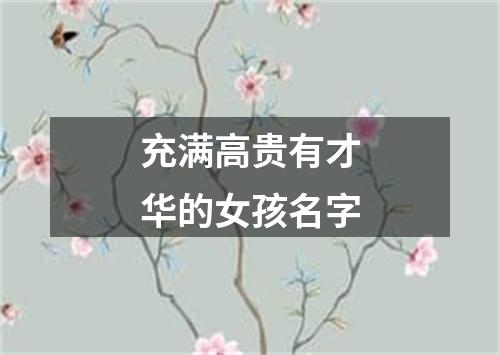 充满高贵有才华的女孩名字