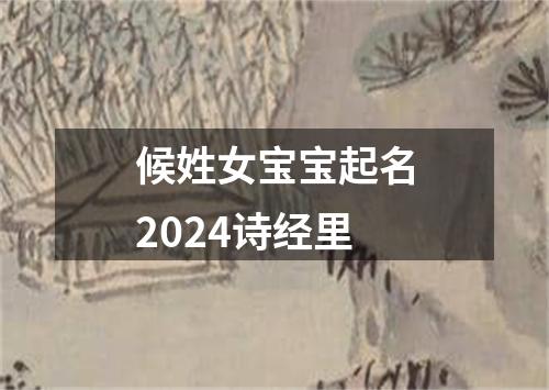 候姓女宝宝起名2024诗经里