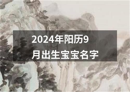 2024年阳历9月出生宝宝名字