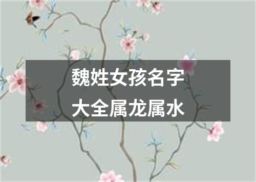 魏姓女孩名字大全属龙属水