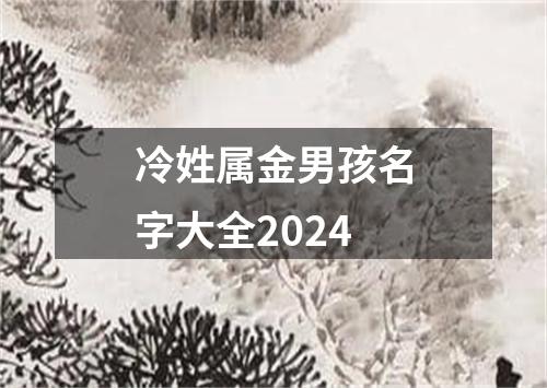 冷姓属金男孩名字大全2024