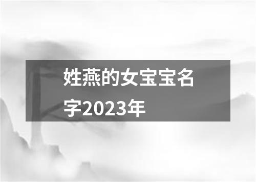 姓燕的女宝宝名字2023年