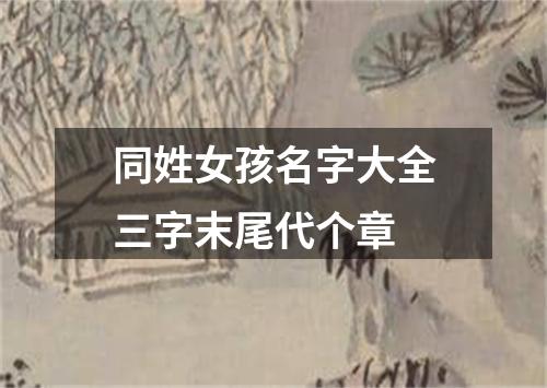 同姓女孩名字大全三字末尾代个章