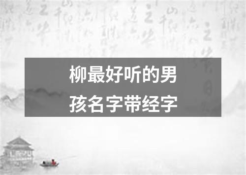 柳最好听的男孩名字带经字