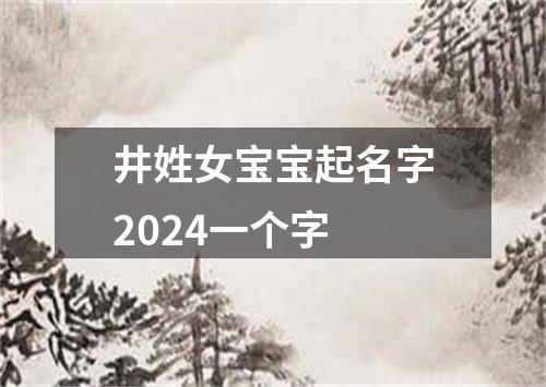 井姓女宝宝起名字2024一个字