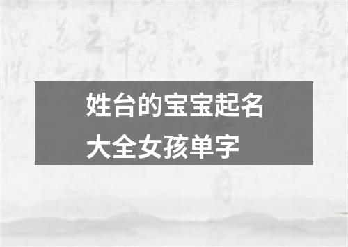 姓台的宝宝起名大全女孩单字