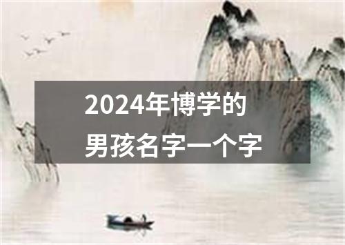 2024年博学的男孩名字一个字