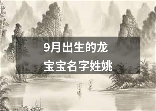 9月出生的龙宝宝名字姓姚