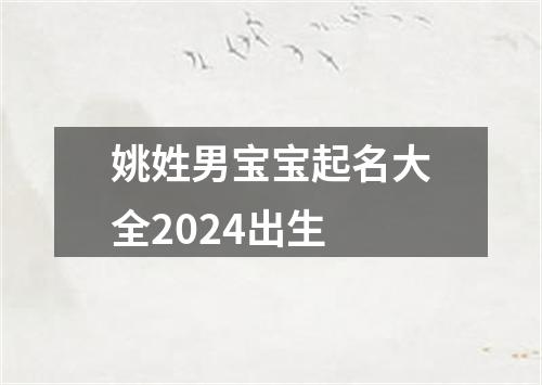 姚姓男宝宝起名大全2024出生