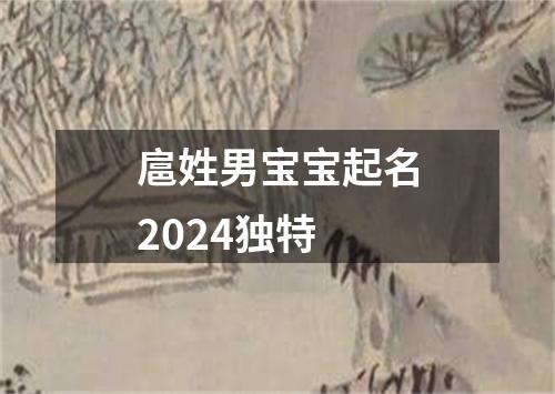 扈姓男宝宝起名2024独特