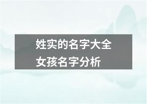 姓实的名字大全女孩名字分析