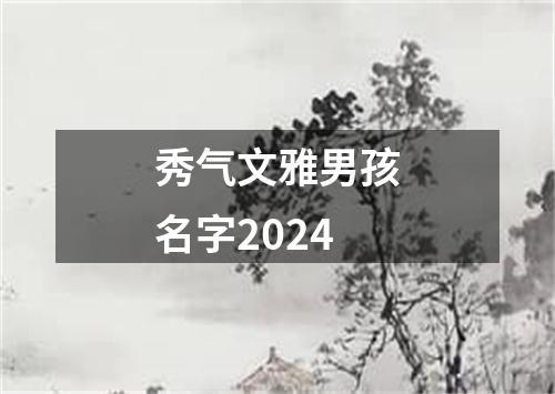 秀气文雅男孩名字2024