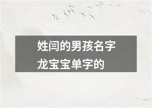 姓闫的男孩名字龙宝宝单字的