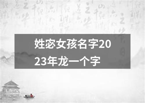 姓宓女孩名字2023年龙一个字