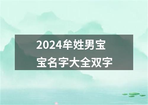 2024牟姓男宝宝名字大全双字