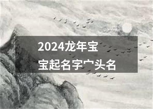 2024龙年宝宝起名字宀头名