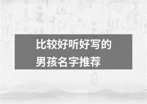 比较好听好写的男孩名字推荐