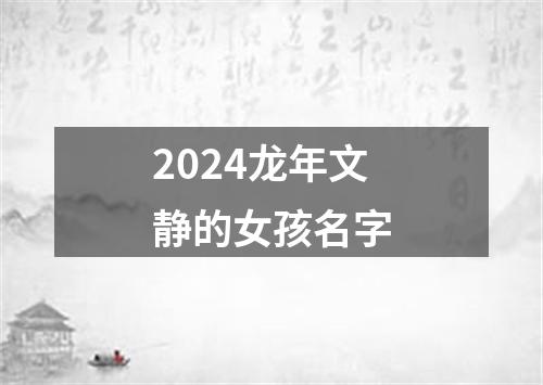 2024龙年文静的女孩名字