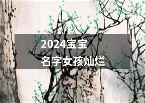 2024宝宝名字女孩灿烂