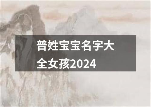 普姓宝宝名字大全女孩2024