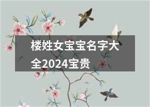 楼姓女宝宝名字大全2024宝贵