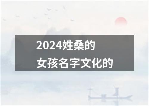 2024姓桑的女孩名字文化的