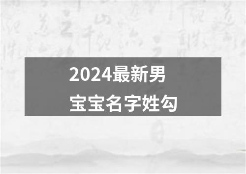 2024最新男宝宝名字姓勾