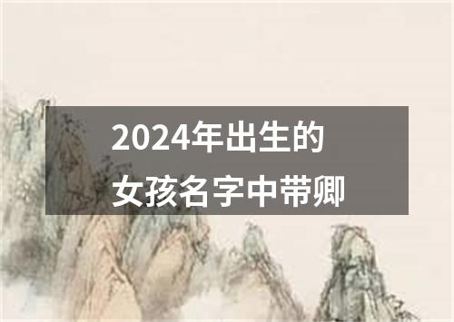 2024年出生的女孩名字中带卿