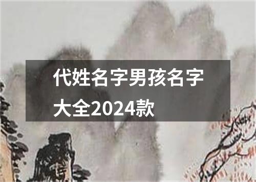 代姓名字男孩名字大全2024款