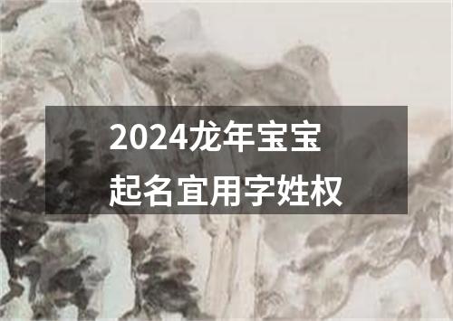 2024龙年宝宝起名宜用字姓权