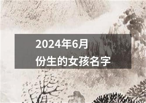 2024年6月份生的女孩名字