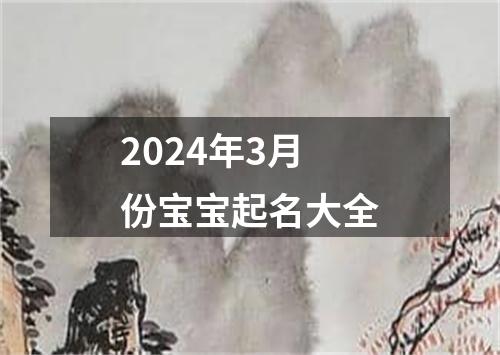 2024年3月份宝宝起名大全