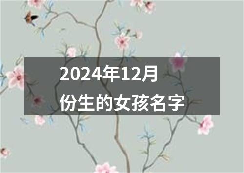 2024年12月份生的女孩名字