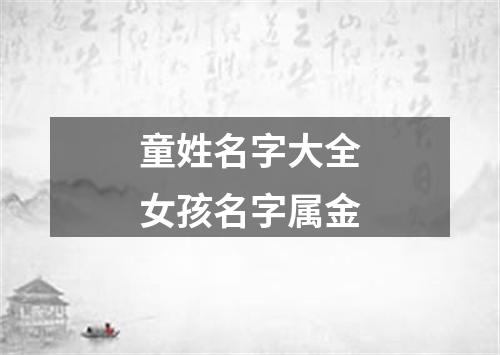 童姓名字大全女孩名字属金