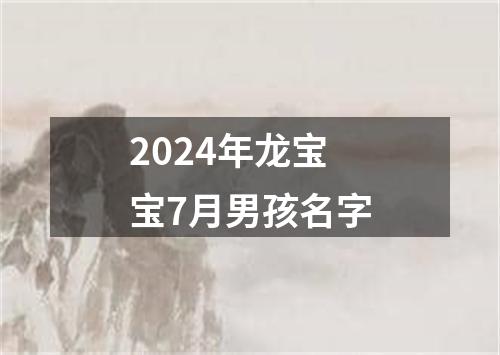 2024年龙宝宝7月男孩名字