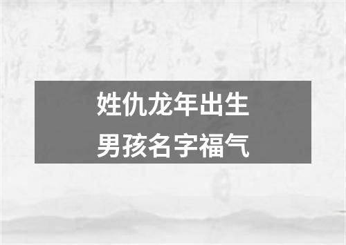 姓仇龙年出生男孩名字福气