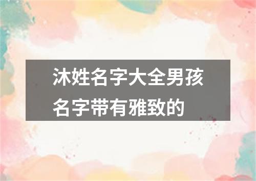 沐姓名字大全男孩名字带有雅致的